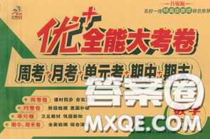甘肃民族出版社2020优加全能大考卷四年级数学下册北师版答案 甘肃民族出版社2020优加全能大考卷四年级数学下册北师版答案