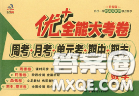 甘肃民族出版社2020优加全能大考卷四年级数学下册苏教版答案 甘肃民族出版社2020优加全能大考卷四年级数学下册苏教版答案