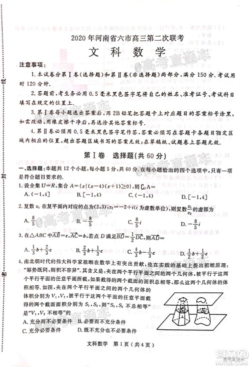 2020年河南省六市高三第二次联考文科数学试题及答案