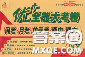 甘肃民族出版社2020优加全能大考卷四年级语文下册人教版答案 甘肃民族出版社2020优加全能大考卷四年级语文下册人教版答案