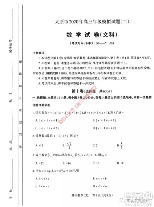 太原市2020年高三年级模拟试题二文科数学试题及答案