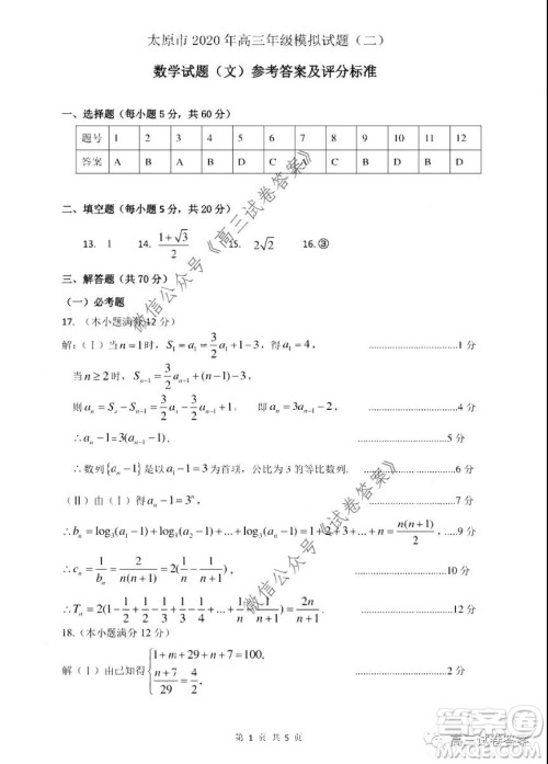 太原市2020年高三年级模拟试题二文科数学试题及答案