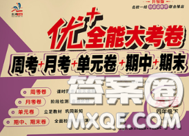 甘肃民族出版社2020优加全能大考卷四年级英语下册人教版答案 甘肃民族出版社2020优加全能大考卷四年级英语下册人教版答案