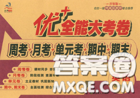 甘肃民族出版社2020优加全能大考卷四年级英语下册陕旅版答案 甘肃民族出版社2020优加全能大考卷四年级英语下册陕旅版答案