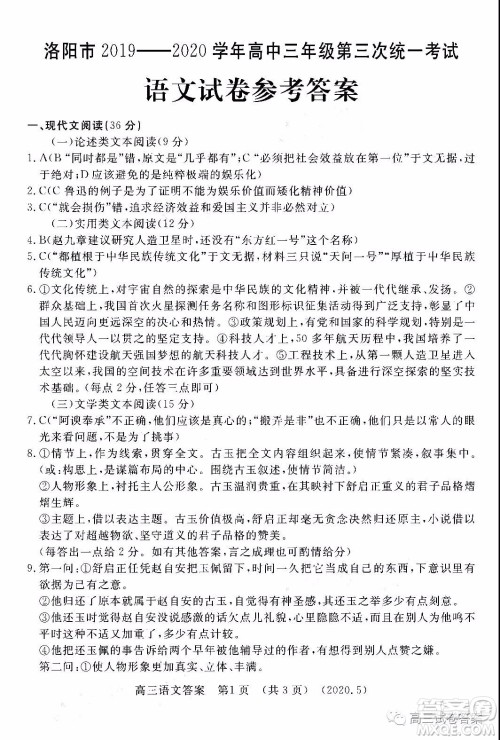 洛阳市2019-2020学年高三年级第三次统一考试语文试题及答案 洛阳市2019-2020学年高三年级第三次统一考试语文试题及答案