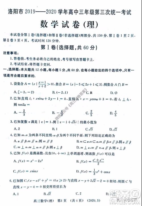 洛阳市2019-2020学年高三年级第三次统一考试理科数学试题及答案 洛阳市2019-2020学年高三年级第三次统一考试理科数学试题及答案