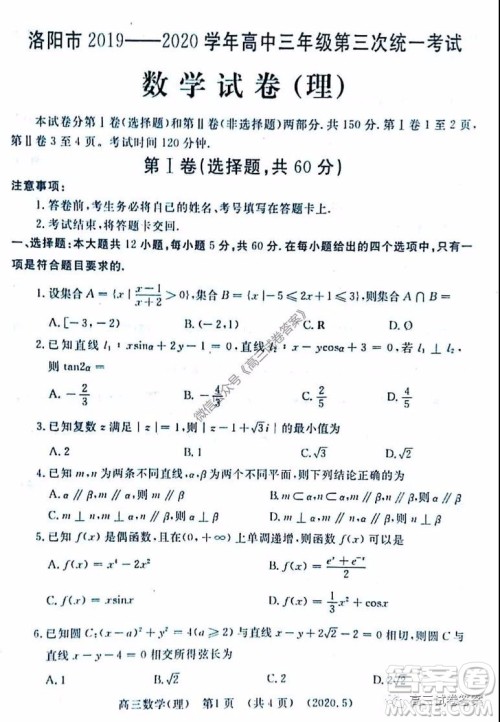 洛阳市2019-2020学年高三年级第三次统一考试理科数学试题及答案