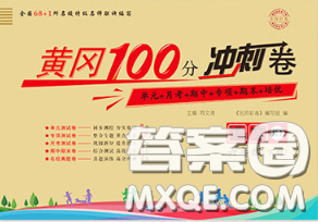 2020春黄冈100分冲刺卷六年级语文下册人教版答案 2020春黄冈100分冲刺卷六年级语文下册人教版答案