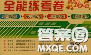 2020年全能练考卷六年级数学下册人教版答案