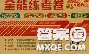 2020年全能练考卷六年级语文下册人教版答案 2020年全能练考卷六年级语文下册人教版答案