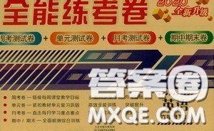 2020年全能练考卷六年级英语下册人教版答案 2020年全能练考卷六年级英语下册人教版答案