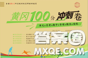 2020春黄冈100分冲刺卷六年级英语下册人教版答案 2020春黄冈100分冲刺卷六年级英语下册人教版答案