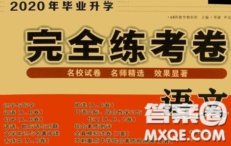 68所教学教科所2020年毕业升学完全练考卷语文答案 68所教学教科所2020年毕业升学完全练考卷语文答案