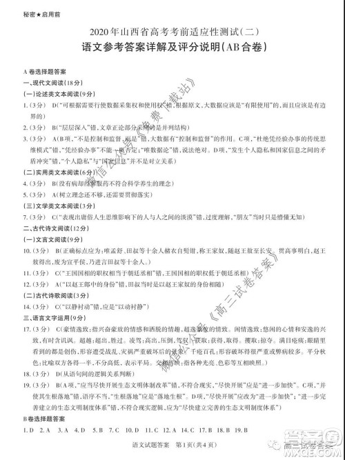 2020年山西省高考考前适应性测试二语文试题及答案 2020年山西省高考考前适应性测试二语文试题及答案
