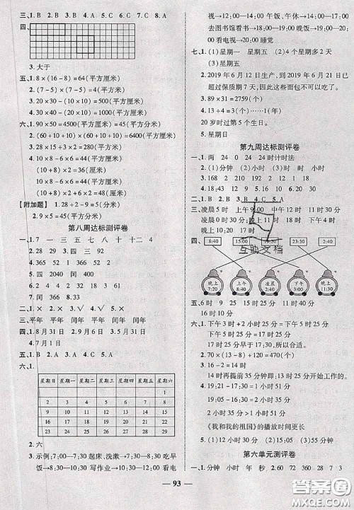甘肃民族出版社2020优加全能大考卷三年级数学下册人教版答案