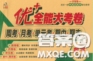 甘肃民族出版社2020优加全能大考卷三年级数学下册北师版答案 甘肃民族出版社2020优加全能大考卷三年级数学下册北师版答案
