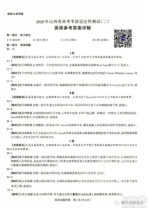 2020年山西省高考考前适应性测试二英语试题及答案 2020年山西省高考考前适应性测试二英语试题及答案