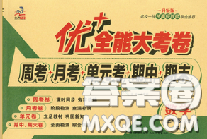 甘肃民族出版社2020优加全能大考卷三年级数学下册苏教版答案