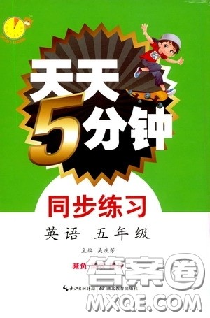 湖北教育出版社2020天天5分钟同步练习五年级数学答案 湖北教育出版社2020天天5分钟同步练习五年级数学答案