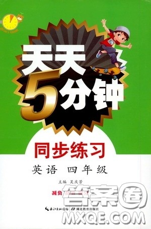 湖北教育出版社2020天天5分钟同步练习四年级英语答案