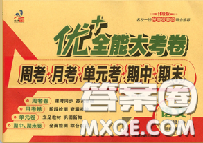 甘肃民族出版社2020优加全能大考卷三年级语文下册人教版答案 甘肃民族出版社2020优加全能大考卷三年级语文下册人教版答案