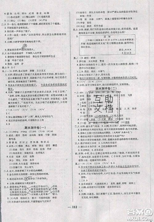 甘肃民族出版社2020优加全能大考卷三年级语文下册人教版答案 甘肃民族出版社2020优加全能大考卷三年级语文下册人教版答案