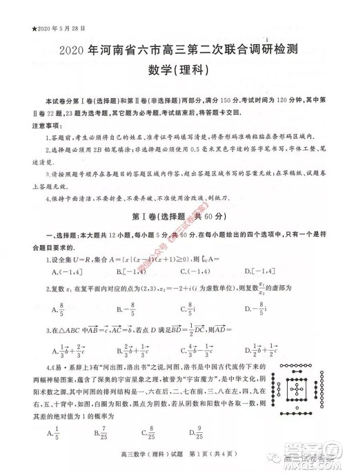2020年河南省六市高三第二次联考理科数学试题及答案 2020年河南省六市高三第二次联考理科数学试题及答案