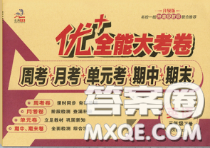 甘肃民族出版社2020优加全能大考卷三年级英语下册人教版答案 甘肃民族出版社2020优加全能大考卷三年级英语下册人教版答案