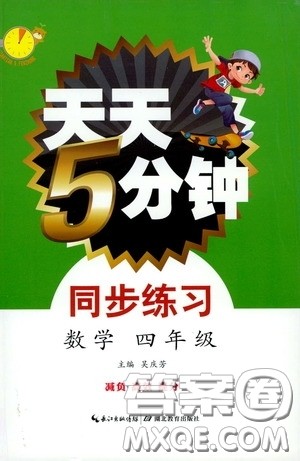 湖北教育出版社2020天天5分钟同步练习四年级数学答案