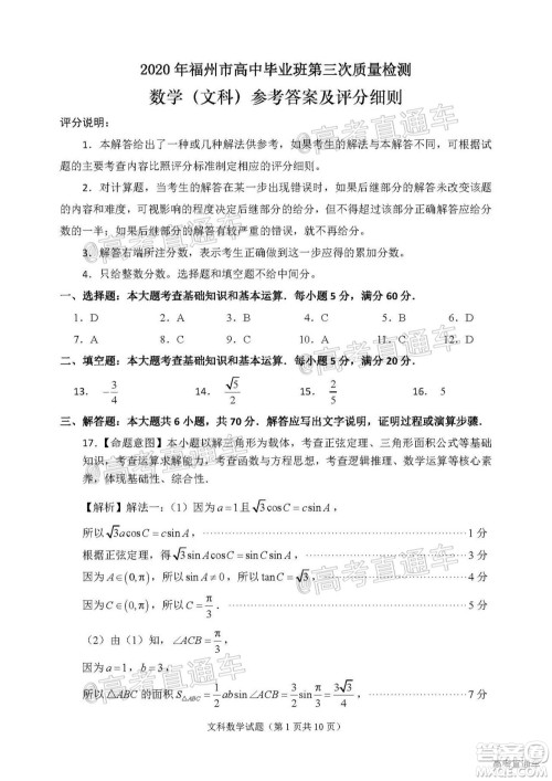 2020年福州市高中毕业班第三次质量检测文科数学试题及答案