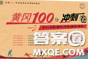 2020春黄冈100分冲刺卷五年级语文下册人教版答案 2020春黄冈100分冲刺卷五年级语文下册人教版答案