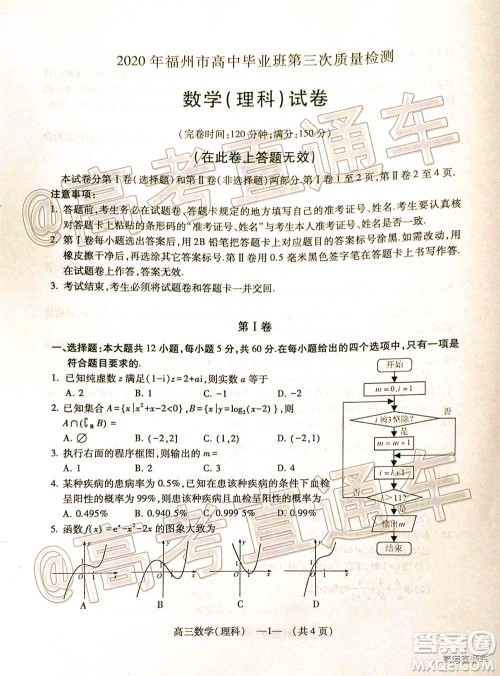 2020年福州市高中毕业班第三次质量检测理科数学试题及答案 2020年福州市高中毕业班第三次质量检测理科数学试题及答案