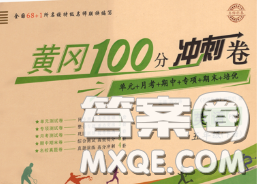 2020春黄冈100分冲刺卷五年级英语下册人教版答案 2020春黄冈100分冲刺卷五年级英语下册人教版答案