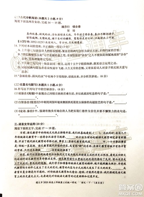 遵义市2020届高三年级第三次统一考试语文试题及答案 遵义市2020届高三年级第三次统一考试语文试题及答案