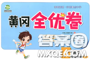 2020新版黄冈全优卷六年级数学下册人教版答案 2020新版黄冈全优卷六年级数学下册人教版答案