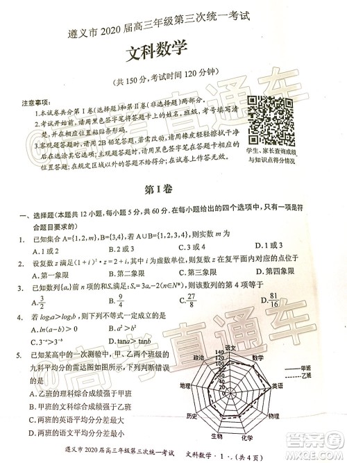 遵义市2020届高三年级第三次统一考试文科数学试题及答案 遵义市2020届高三年级第三次统一考试文科数学试题及答案