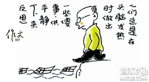 人们总是在头脑发热时做出一些傻事供平静下来反思漫画作文800字