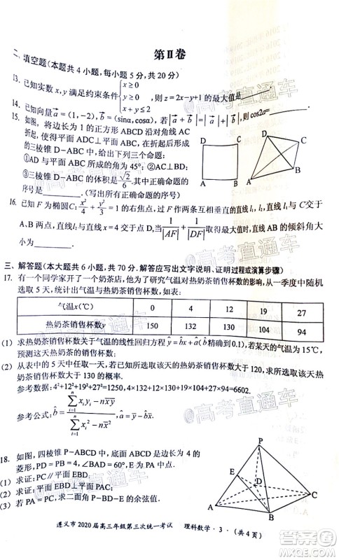 遵义市2020届高三年级第三次统一考试理科数学试题及答案