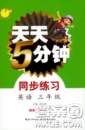 湖北教育出版社2020天天5分钟同步练习三年级英语答案 湖北教育出版社2020天天5分钟同步练习三年级英语答案