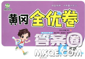 2020新版黄冈全优卷六年级英语下册人教版答案