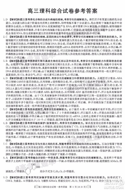 2020年金太阳全国5月百万联考全国一卷理科综合试题及答案 2020年金太阳全国5月百万联考全国一卷理科综合试题及答案