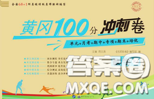 2020春黄冈100分冲刺卷四年级数学下册人教版答案 2020春黄冈100分冲刺卷四年级数学下册人教版答案
