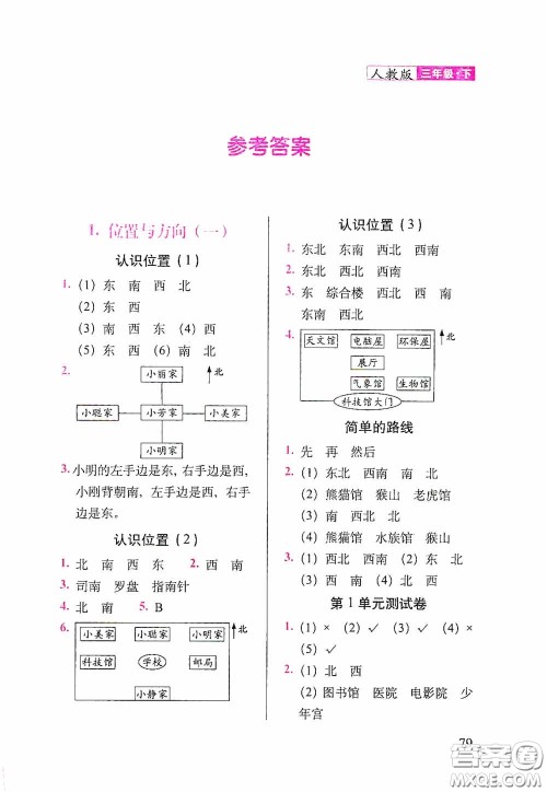 2020随堂检测天天练三年级数学下册人教版答案