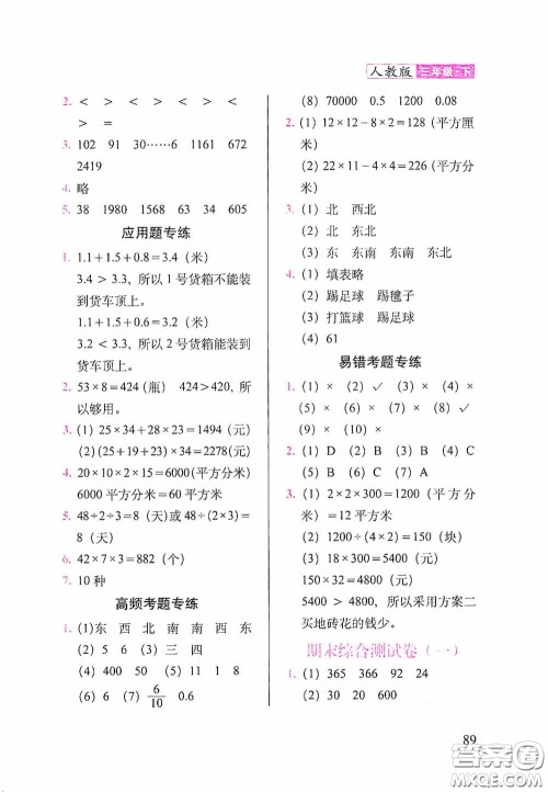 2020随堂检测天天练三年级数学下册人教版答案 2020随堂检测天天练三年级数学下册人教版答案