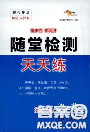 2020随堂检测天天练三年级数学下册人教版答案