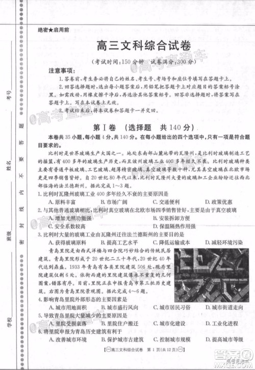 2020年金太阳全国5月百万联考全国一卷文科综合试题及答案 2020年金太阳全国5月百万联考全国一卷文科综合试题及答案