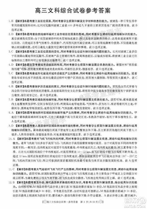 2020年金太阳全国5月百万联考全国一卷文科综合试题及答案 2020年金太阳全国5月百万联考全国一卷文科综合试题及答案