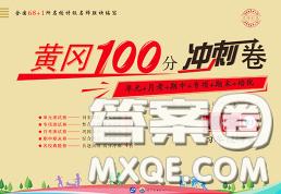 2020春黄冈100分冲刺卷四年级语文下册人教版答案 2020春黄冈100分冲刺卷四年级语文下册人教版答案