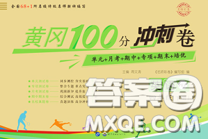 2020春黄冈100分冲刺卷四年级英语下册人教版答案 2020春黄冈100分冲刺卷四年级英语下册人教版答案