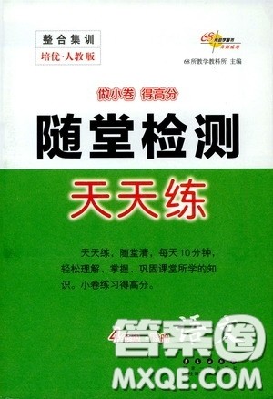 2020随堂检测天天练四年级语文下册人教版答案